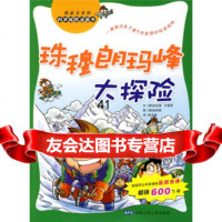 [99]我喜欢的科学探漫画书:珠穆朗玛峰大探97839734538[韩]洪在 9787539734538