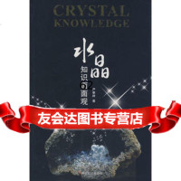 [99]水晶知识面面观978723846严奉林,中国社会出版社 9787508723846