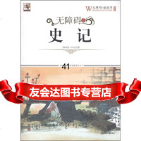 【99】无障碍读史记978463515[西汉]司马迁,《无障碍读国学》丛书编 9787546351575