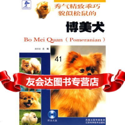 [99]博美犬97834555916颜泽清,江苏科学技术出版社 9787534555916