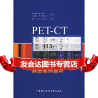 [99]PET-CT典型案例集萃9787811362008(美)康蒂,(美)钱(Cha