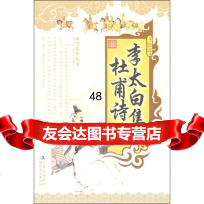 [99]国学集萃丛书:李太白集杜甫诗选97838733143[唐]李白,[唐] 9787538733143