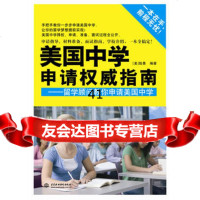 [99]美国中学申请指南——留学顾问教你申请美国中学978170014(美) 9787517001904