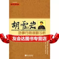 [99]胡学岩处事行商谋略今析978708430杜微言,金城出版社 9787800843075