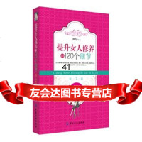 [99]提升女人修养的120个细节(2版)978103747凹凸著,中国纺织出 9787518003747