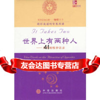 [99]世界上有两种人:异类相吸妙语录(中英对照)978707319[美]森尼 9787800739019