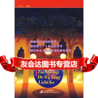 [99]世界上神奇的24堂励志课978304353周善文,北京科学技术出版社 9787530435953