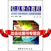 [99]信息整合教程97871377340周敏,华星白,军事科学出版社 9787801377340