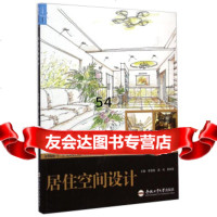 [99]居住空间设计/高等院校“十二五”应用型艺术设计教育系列规划教材978650184 9787565018466