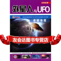 [99]才学世界:外星人与UFO悬疑奇案97838644647崔钟雷,吉林美术出版 9787538644647