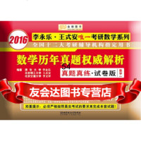 【99】金榜图书2016李永乐王式安考研数学系列数学历年真题解析真题真练试卷版数 9787568206099