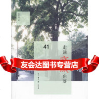 [99]走读京城角落97871043429陈光中,生活.读书.新知三联书店 9787108043429