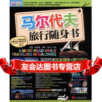 [99]马尔代夫旅行随身书97863720514王蕊,等,旅游教育出版社 9787563720514