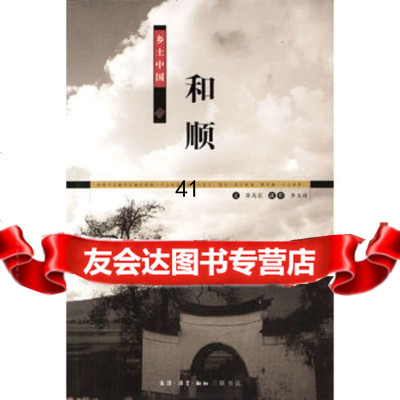 [99]乡土中国-和顺97871018922蒋高宸文,李玉祥摄影,生活.读书. 9787108018922