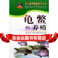[99]龟鳖养殖——无公害养殖新技术丛书97835742643肖光明,邓云波,湖南 9787535742643