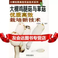 [99]大棚鸡腿菇与草茹优质高效栽培新技术——大棚优质高效农业技术系列978762 9787806297933