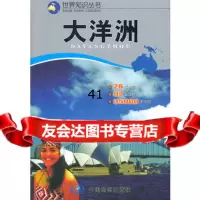 [99]世界知识丛书--大洋洲973138768于国宏,州长治,中国地图出版社 9787503138768