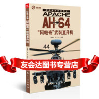 [99]世界战机传记AH-64“阿帕奇”武装直升机97816504581袁新立 9787516504581