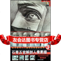 [99]美术高考入基础训练临本丛书:石膏五官解剖人像素描39783182091 9787531820918