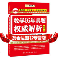 [99]金榜图书2015李永乐王式安考研数学系列:数学历年真题解析(数学1)9781 9787515010588