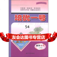 【99】孟建平系列丛书培优一号：科学教程(9年级)9700212孟建平,《培优 9787550800212