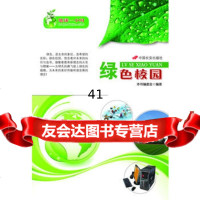 [99]绿色校园97810705540《地球一小时》编写组,中国长安出版社 9787510705540