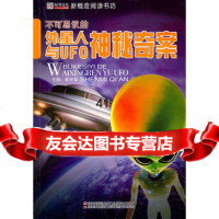 【99】16开新概念阅读书坊(百科)不可思议的外星人与UFO神秘奇案978386 9787538652369