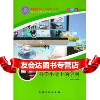 [99]科学天地面面观--科学小博士的学问(四色)97839848112马金江著, 9787539848112