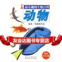 [99]有趣的生物百科-动物鱼类两栖爬行类(图解少儿版)97836947115 9787536947115