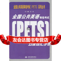 [99]全国公英语等级考试(PETS)五级词汇手册(全国公英语等级考试(PET 9787508480909