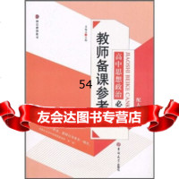 [99]教师备课参考:高中思想治修3(配人教版)97860165929卓福宝,吉林大 9787560165929