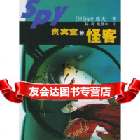 [99]贵宾室的怪客97841121470(日)内田康夫,杨爽,姚继中,四川文艺 9787541121470