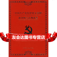 [99]《中国纪律处分条例》逐条相关法规速查97871078452《中国纪律 9787801078452