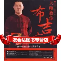 [99]装潢书系-05:大师教你布吉宅97844240963董易奇,南海出版公司 9787544240963