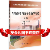 [99]生物化学与分子生物学实验(第2版)9787030392862林德馨,科学出版社