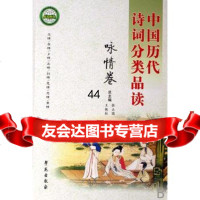 [99]中国历代诗词分类品读--咏情卷977726138张占国,王铁柱,学苑出 9787507726138
