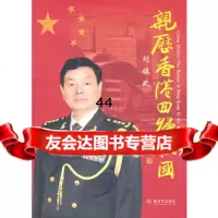 [99]亲历香港回归祖国976560993刘镇武,中国人民解放军出版社 9787506560993