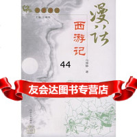 [99]漫话西游记——名著漫话97872020247冯雅静,河北人民出版社 9787202027547