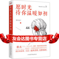 [99]愿时光待你温暖如初978113519梦里花开,中国华侨出版社 9787511357519