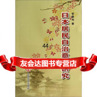 [99]日本居民自治意识研究97817103226李春光,中国言实出版社 9787517103226