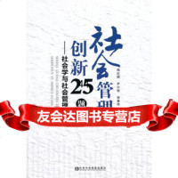 [99]社会管理创新25题--社会学与社会管理973545184杨红娟,尹小俊 9787503545184