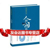 [99]人间词话(精美插图全本)978171063王国维,中国言实出版社 9787517106753