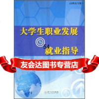 [99]大学生职业发展与就业指导(高职高专版)97861533208熊毅等,厦大学出 9787561533208