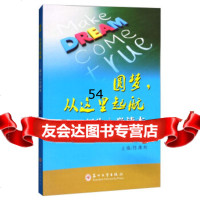 [99]圆梦,从这里起航:新生入学读本97867222014陈康林,苏州大学出版社 9787567222014