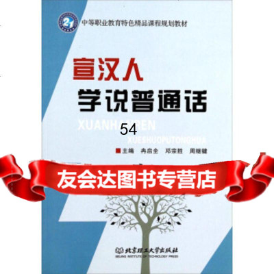 [99]宣汉人学说普通话/中等职业教育特精品课程规划教材97864076702冉启全, 9787564076702