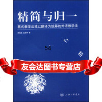 [99]精简与归一:蔡式学法或以翻译为统筹的外语学法97842644206蔡槐鑫,赵 9787542644206