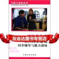 【99】中职专业课列：文秘类专业公关基础同步辅导与能力训练978709767杭 9787800976780