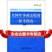 [99]报考指南系列丛书:2012年全国军事政法院校报考指南97864054021文祺, 9787564054021