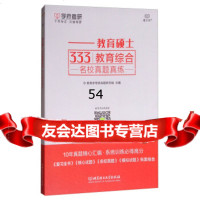 [99]教育硕士333教育综合名校真题真练97868243704教育学考研命题研究组,北 9787568243704