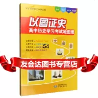 [99]以图证史:高中历史学习考试地图册97870319259哈尔滨市三中学,中国地图 9787800319259